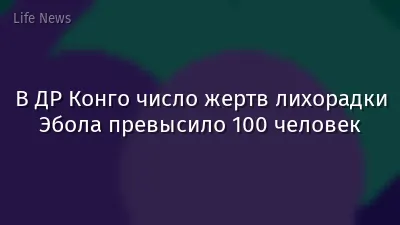 В ДР Конго число жертв лихорадки Эбола превысило 100 человек