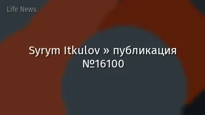 Syrym Itkulov » публикация №16100