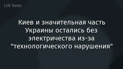 Киев и значительная часть Украины остались без электричества из-за "технологического нарушения"