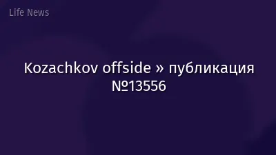 Kozachkov offside » публикация №13556