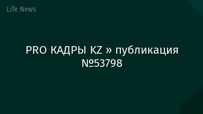 PRO КАДРЫ KZ » публикация №53798