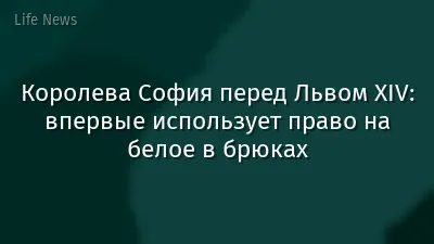 Королева София перед Львом XIV: впервые использует право на белое в брюках