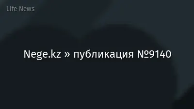 Nege.kz » публикация №9140