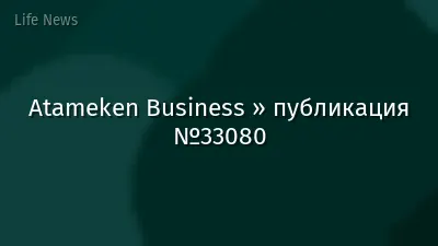Atameken Business » публикация №33080