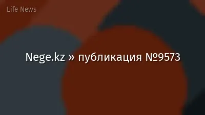 Nege.kz » публикация №9573