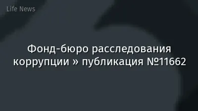 Фонд-бюро расследования коррупции » публикация №11662