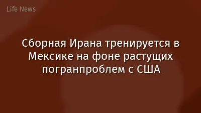 Сборная Ирана тренируется в Мексике на фоне растущих погранпроблем с США