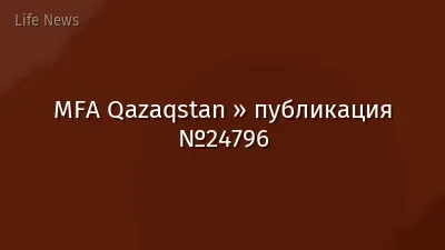 MFA Qazaqstan » публикация №24796