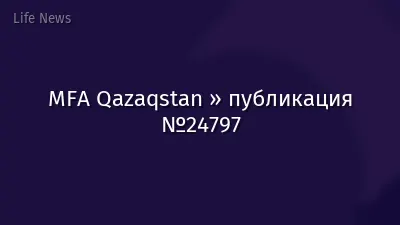 MFA Qazaqstan » публикация №24797