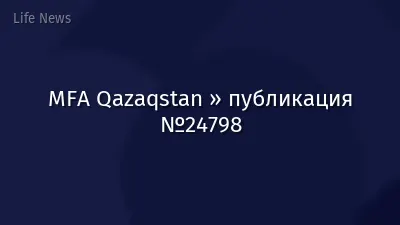 MFA Qazaqstan » публикация №24798