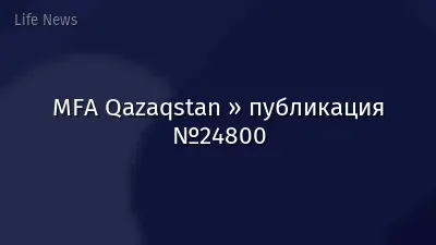 MFA Qazaqstan » публикация №24800
