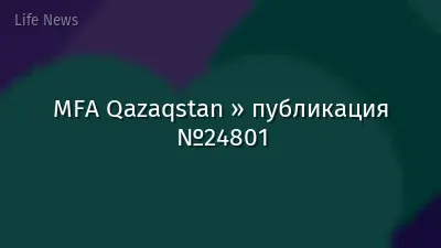MFA Qazaqstan » публикация №24801