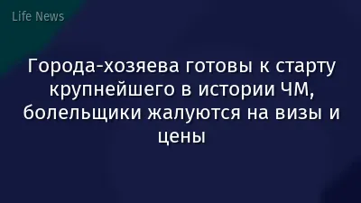 Города-хозяева готовы к старту крупнейшего в истории ЧМ, болельщики жалуются на визы и цены