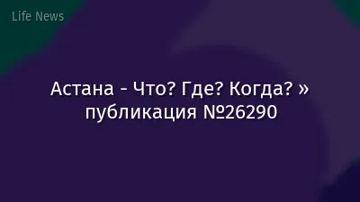 Астана - Что? Где? Когда? » публикация №26290