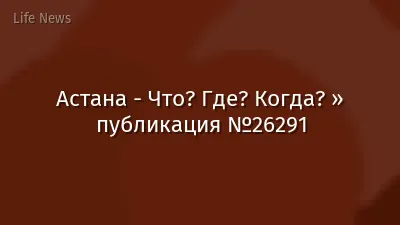 Астана - Что? Где? Когда? » публикация №26291