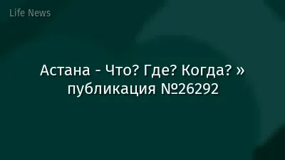 Астана - Что? Где? Когда? » публикация №26292
