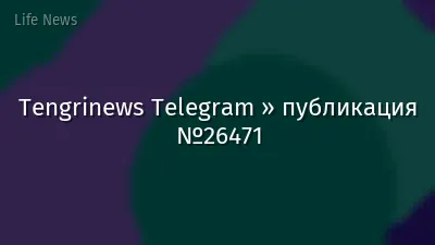 Tengrinews Telegram » публикация №26471