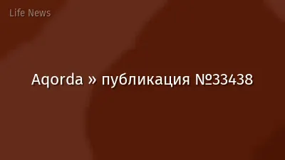 Aqorda » публикация №33438