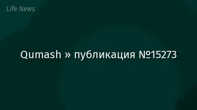 Qumash » публикация №15273
