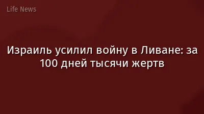Израиль усилил войну в Ливане: за 100 дней тысячи жертв