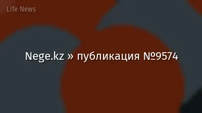 Nege.kz » публикация №9574