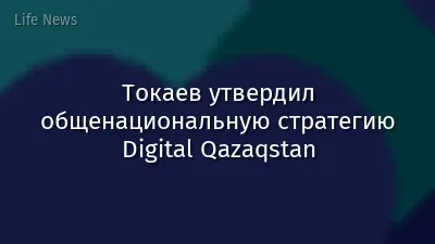Токаев утвердил общенациональную стратегию Digital Qazaqstan