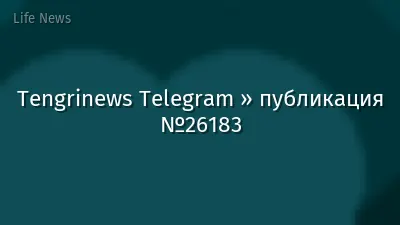 Tengrinews Telegram » публикация №26183