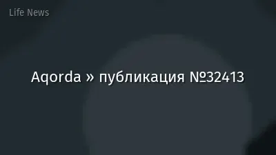 Aqorda » публикация №32413