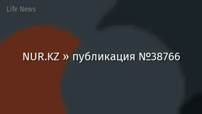 NUR.KZ » публикация №38766