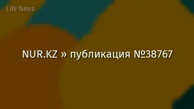 NUR.KZ » публикация №38767