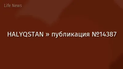 HALYQSTAN » публикация №14387