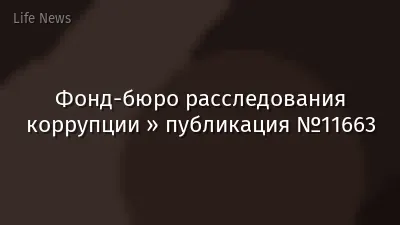Фонд-бюро расследования коррупции » публикация №11663