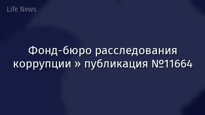 Фонд-бюро расследования коррупции » публикация №11664