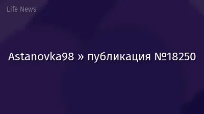 Astanovka98 » публикация №18250