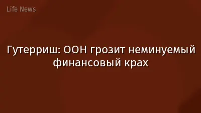 Гутерриш: ООН грозит неминуемый финансовый крах