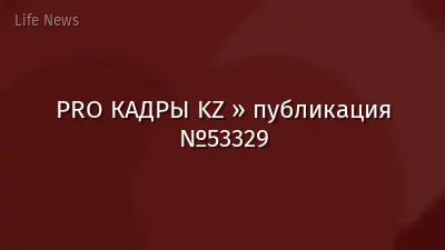 PRO КАДРЫ KZ » публикация №53329