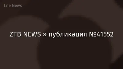 ZTB NEWS » публикация №41552