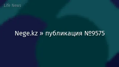 Nege.kz » публикация №9575