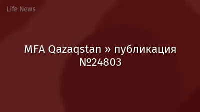 MFA Qazaqstan » публикация №24803