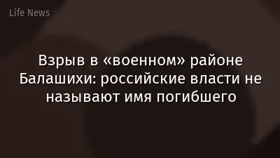 Взрыв в «военном» районе Балашихи: российские власти не называют имя погибшего