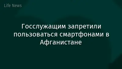 Госслужащим запретили пользоваться смартфонами в Афганистане