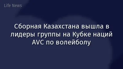 Сборная Казахстана вышла в лидеры группы на Кубке наций AVC по волейболу
