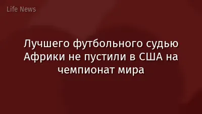 Лучшего футбольного судью Африки не пустили в США на чемпионат мира
