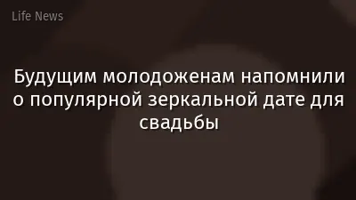 Будущим молодоженам напомнили о популярной зеркальной дате для свадьбы