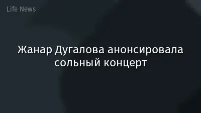 Жанар Дугалова анонсировала сольный концерт