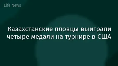 Казахстанские пловцы выиграли четыре медали на турнире в США