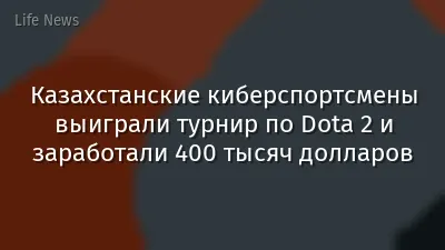 Казахстанские киберспортсмены выиграли турнир по Dota 2 и заработали 400 тысяч долларов