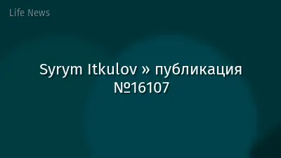 Syrym Itkulov » публикация №16107