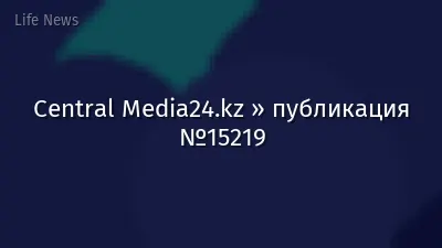 Central Media24.kz » публикация №15219