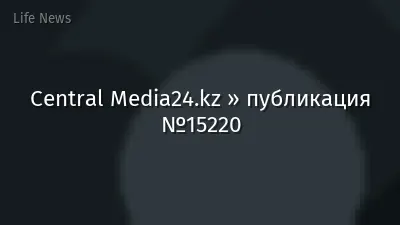 Central Media24.kz » публикация №15220